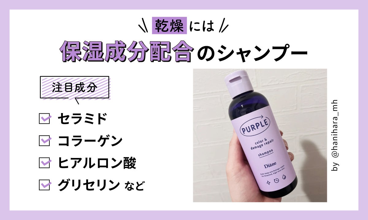 乾燥には保湿成分配合のシャンプー。注目成分はセラミド・コラーゲン・ヒアルロン酸・グリセリンなど。