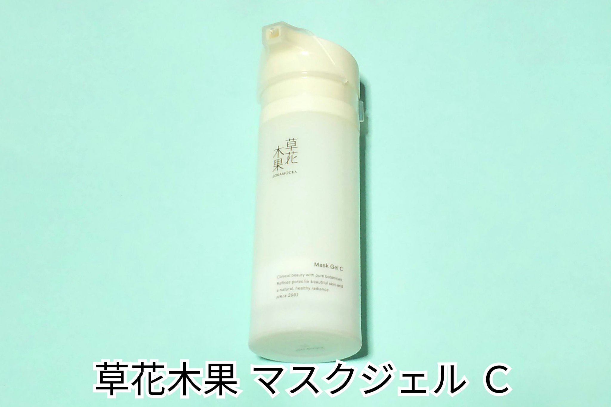 草花木果 マスクジェル C ＜美容液・マスク＞/草花木果/美容液を使ったクチコミ（1枚目）