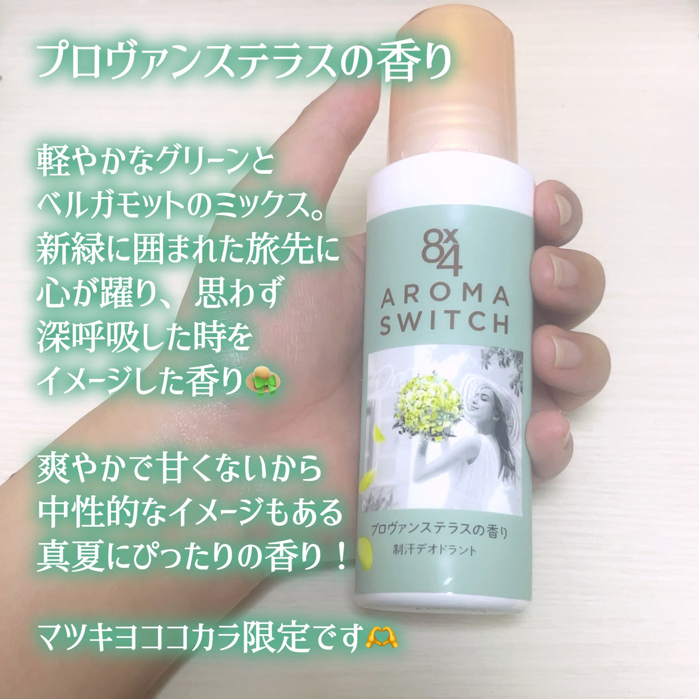 8x4 アロマスイッチ ロールオン パリスブーケの香り/8x4/デオドラント・制汗剤を使ったクチコミ(4枚目)