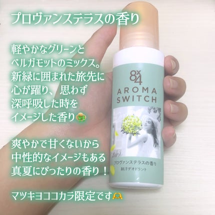 8x4 アロマスイッチ ロールオン パリスブーケの香り/8x4/デオドラント・制汗剤を使ったクチコミ(4枚目)