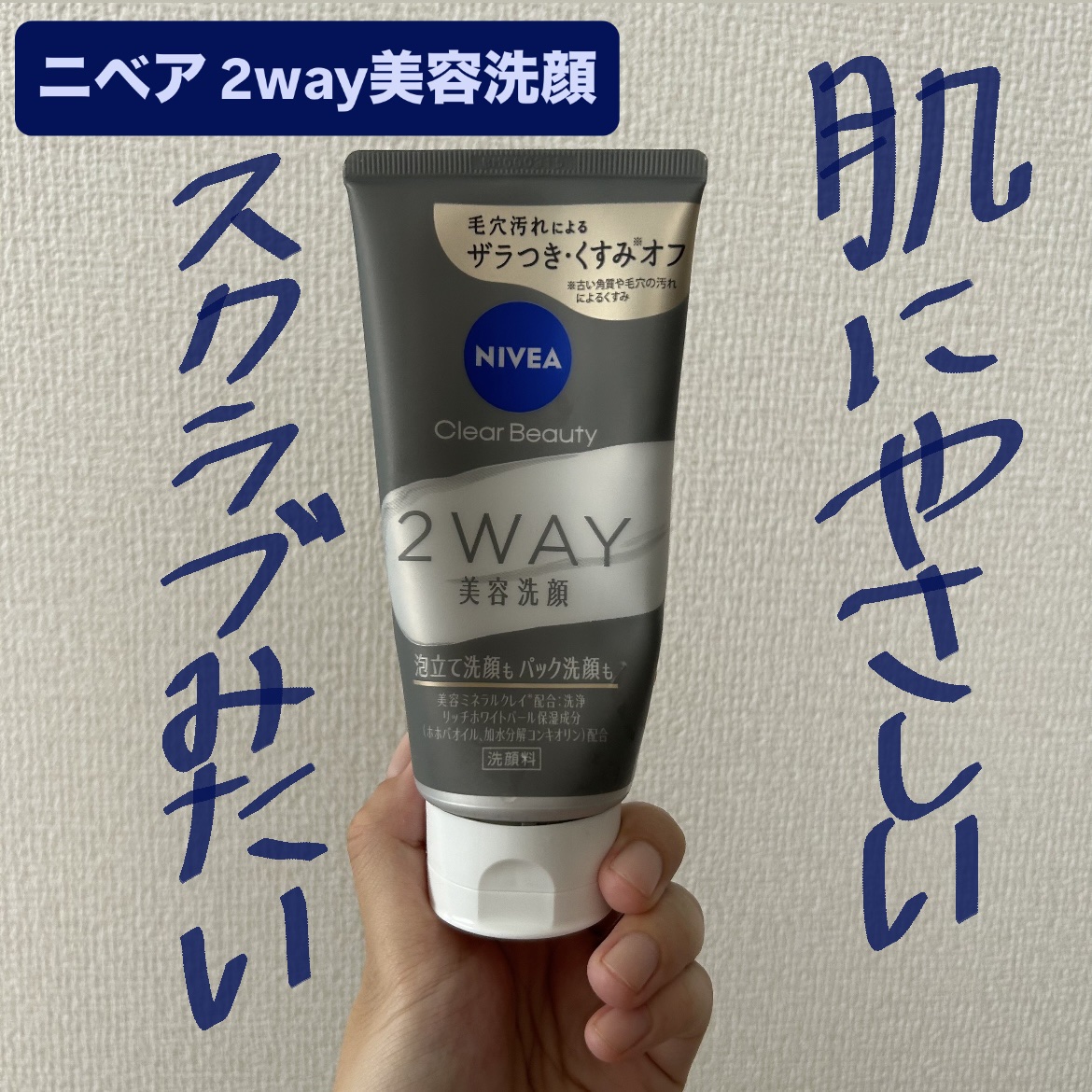 💫🥀乾燥しにくい毛穴ケア🥀💫肌に優しいニベアのなんかスクラブみたいなテクスチャの洗顔です〜〜！！


【使った商品】ニベア２ＷＡＹ美容洗顔¥968

【商品の特徴】泡立てて普通の洗顔として、それをそのまま顔に置いて放置のパック洗顔と