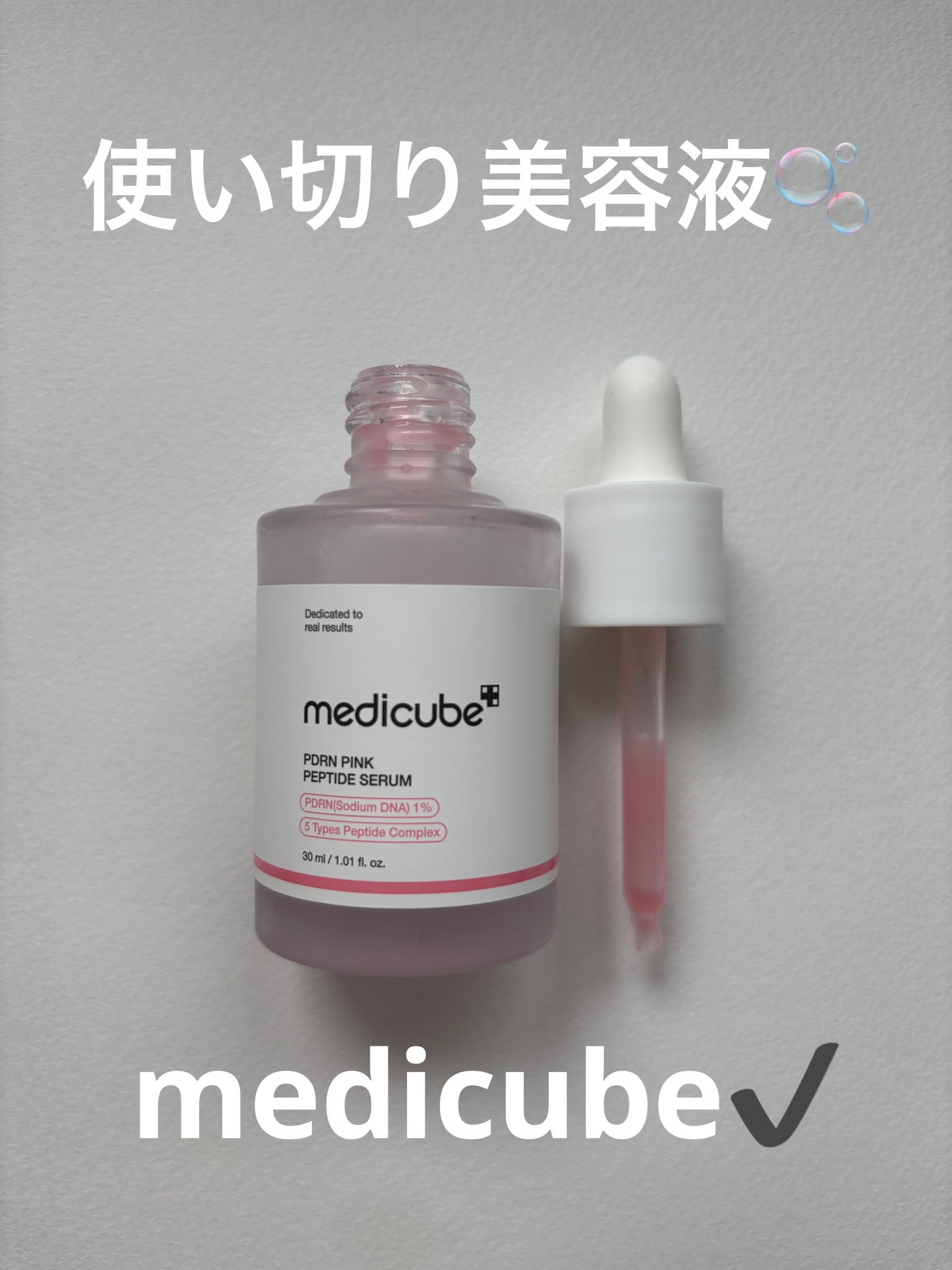 PDRNピンクアンプル PDRN 10,000ppm配合/MEDICUBE/美容液を使ったクチコミ(1枚目)