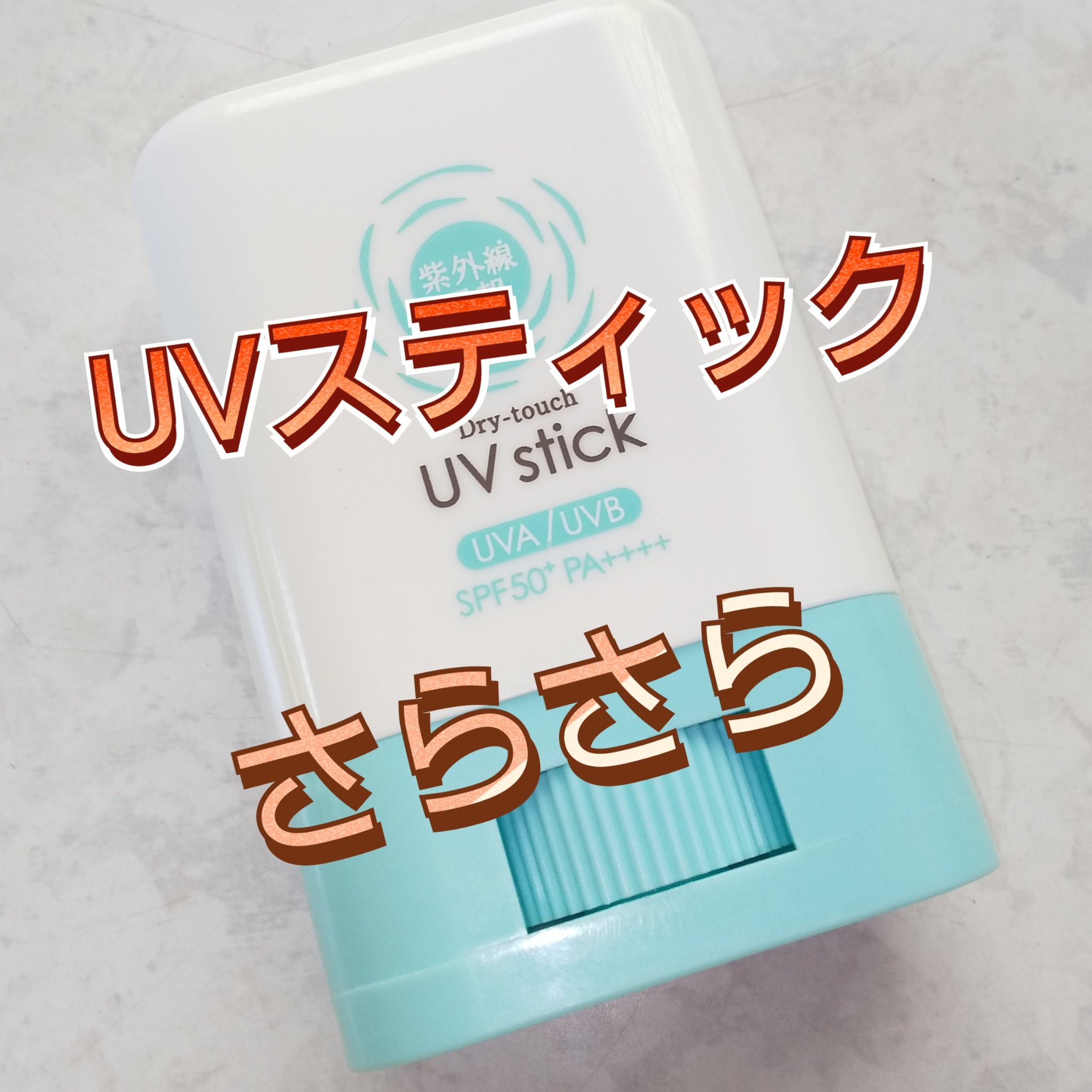 紫外線予報 さらさらUVスティックF/紫外線予報/日焼け止めスティックを使ったクチコミ（1枚目）