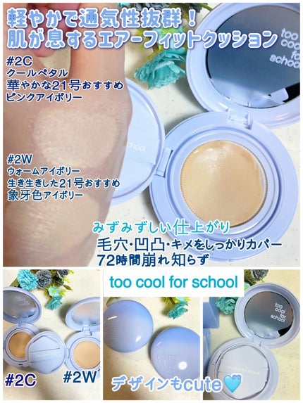 エアーフィットクッション/too cool for school/クッションファンデーションを使ったクチコミ(3枚目)