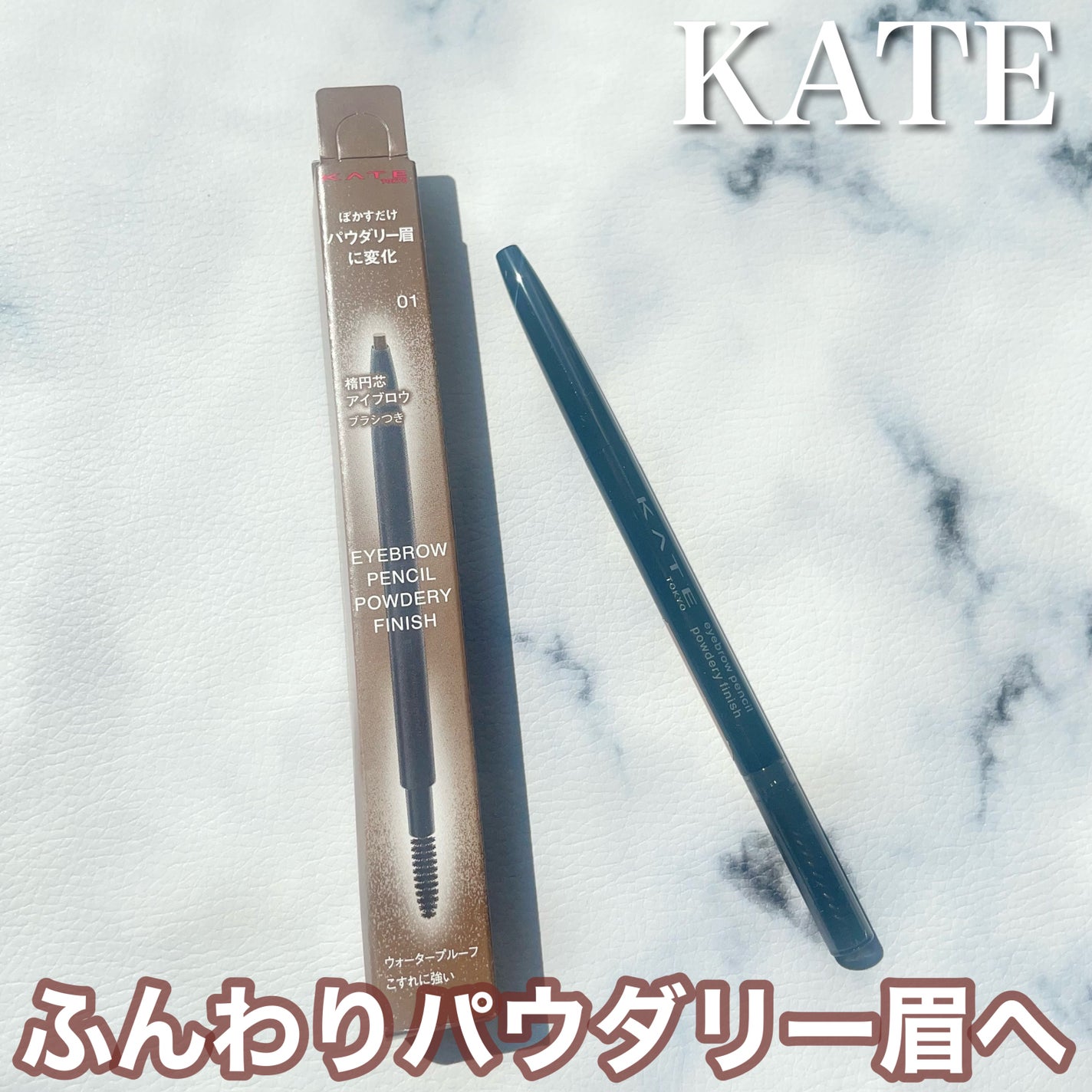 ケイト アイブロウペンシル(パウダリーフィニッシュ)/KATE/アイブロウペンシルを使ったクチコミ(1枚目)