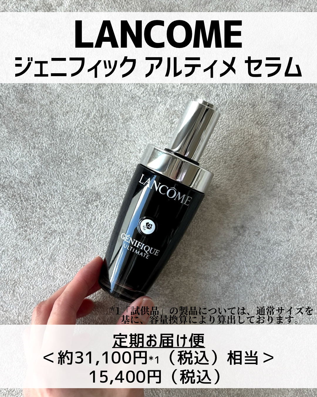 ジェニフィック アルティメ セラム｜LANCOMEの効果に関する口コミ