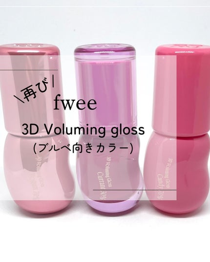 フィー 3Dボリューミンググロス/fwee/リップグロスを使ったクチコミ(1枚目)