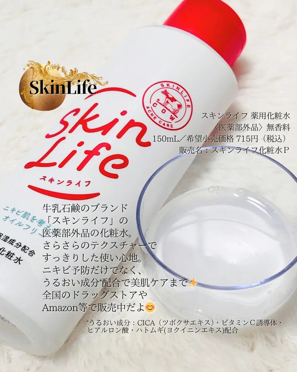 薬用化粧水/スキンライフ/化粧水を使ったクチコミ（2枚目）