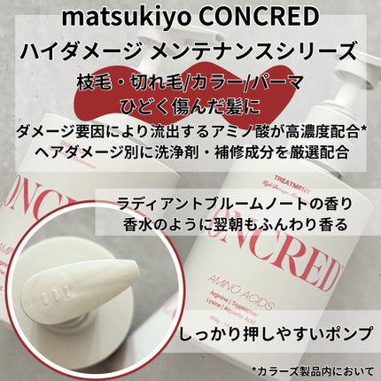 ハイダメージ メンテナンス シャンプー/トリートメント/matsukiyo CONCRED/市販シャンプーを使ったクチコミ(2枚目)