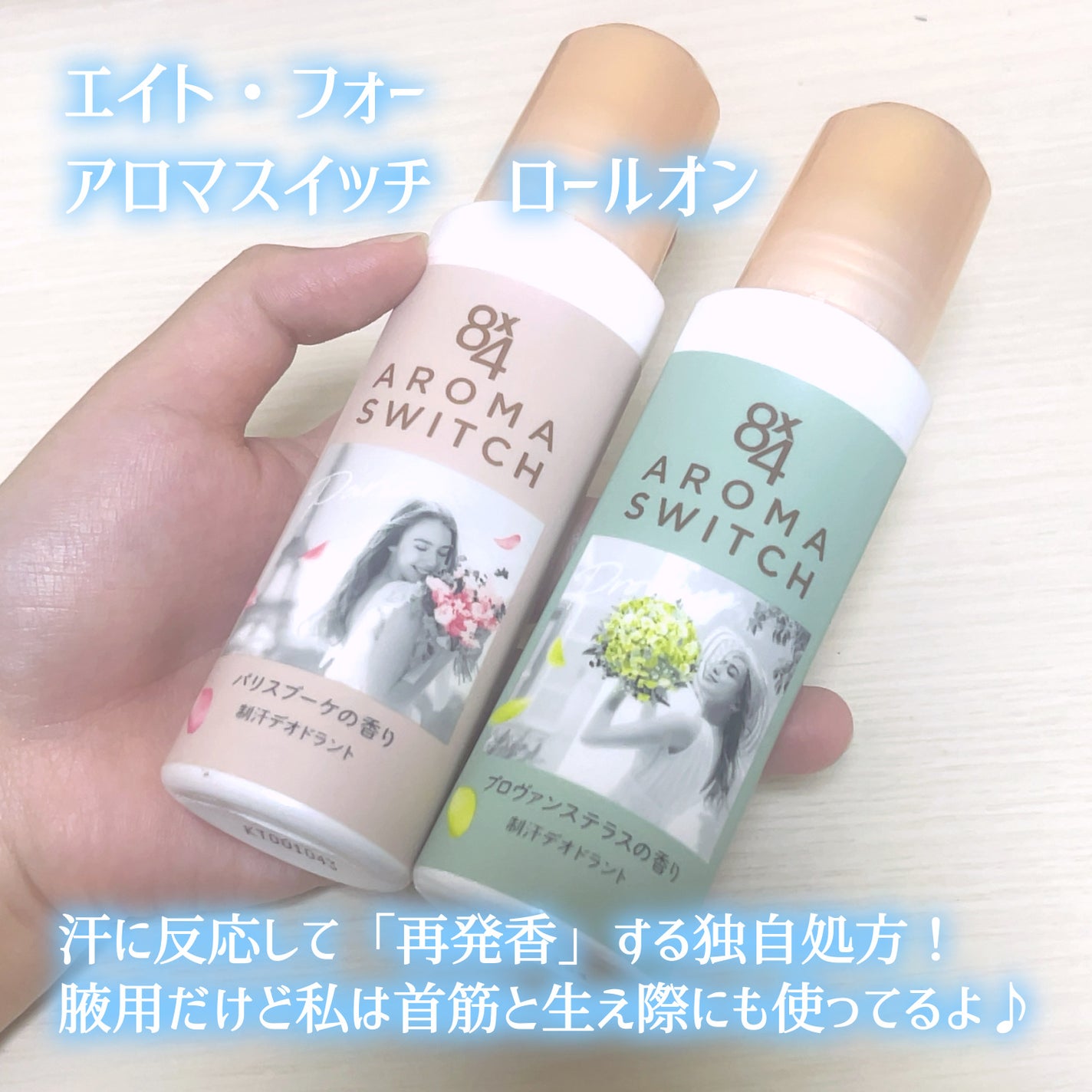 8x4 アロマスイッチ ロールオン パリスブーケの香り/8x4/デオドラント・制汗剤を使ったクチコミ(2枚目)