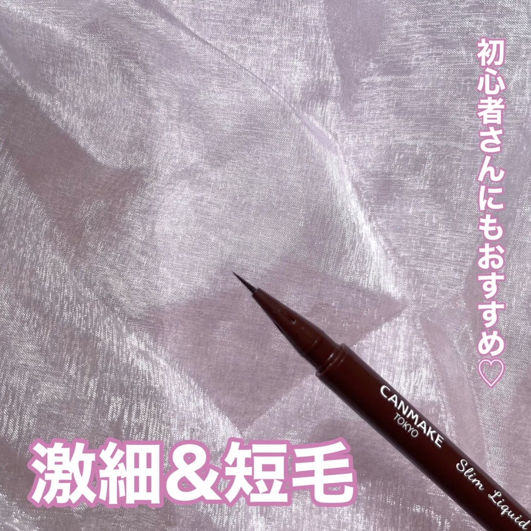 スリムリキッドアイライナー 02 ブラウン/キャンメイク/リキッドアイライナーを使ったクチコミ（2枚目）