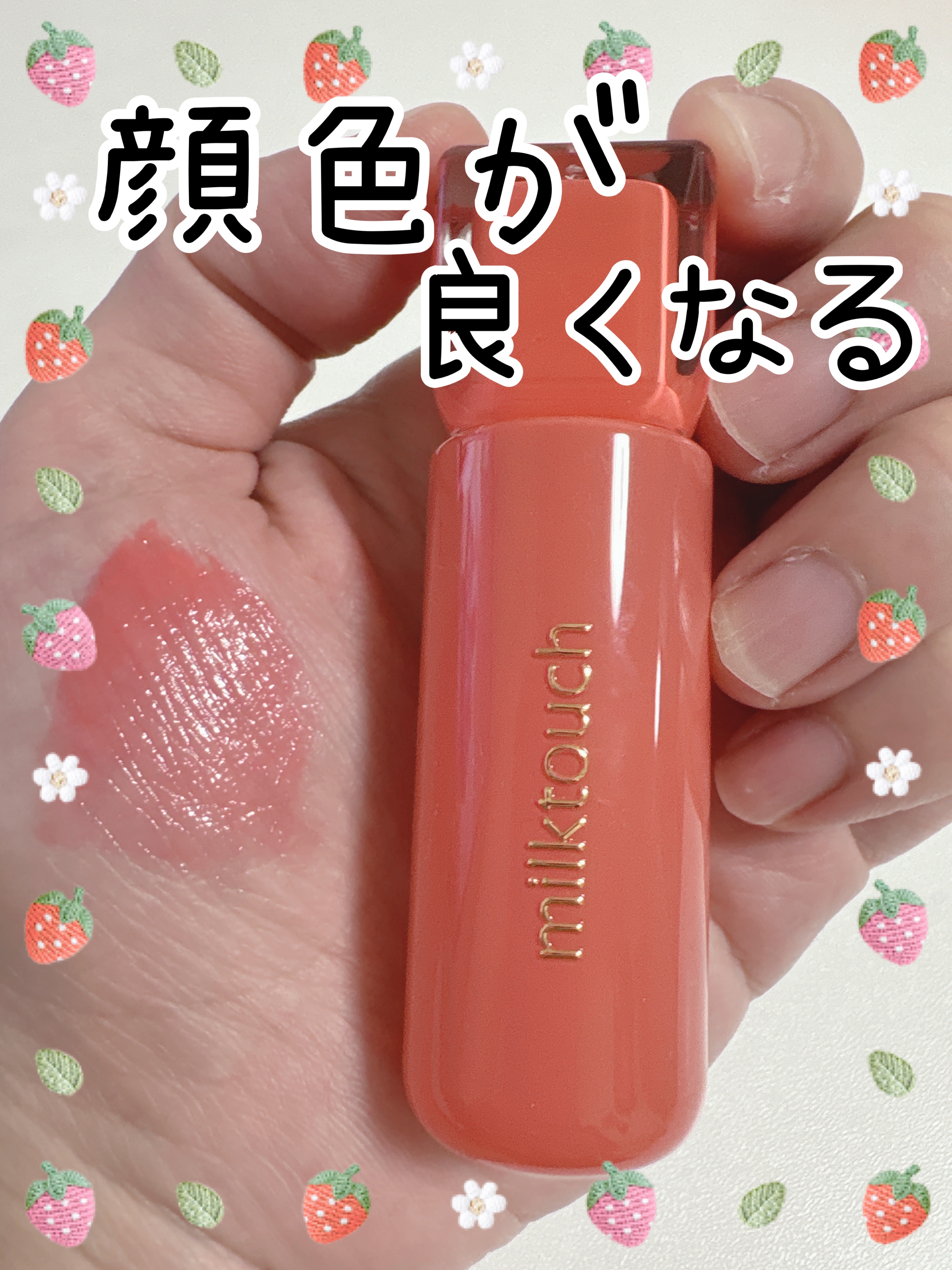 ジェリーフィットティンティッドグロウティント 02 ピーチオントップ(Peach On Top)/Milk Touch/リップティントを使ったクチコミ（1枚目）
