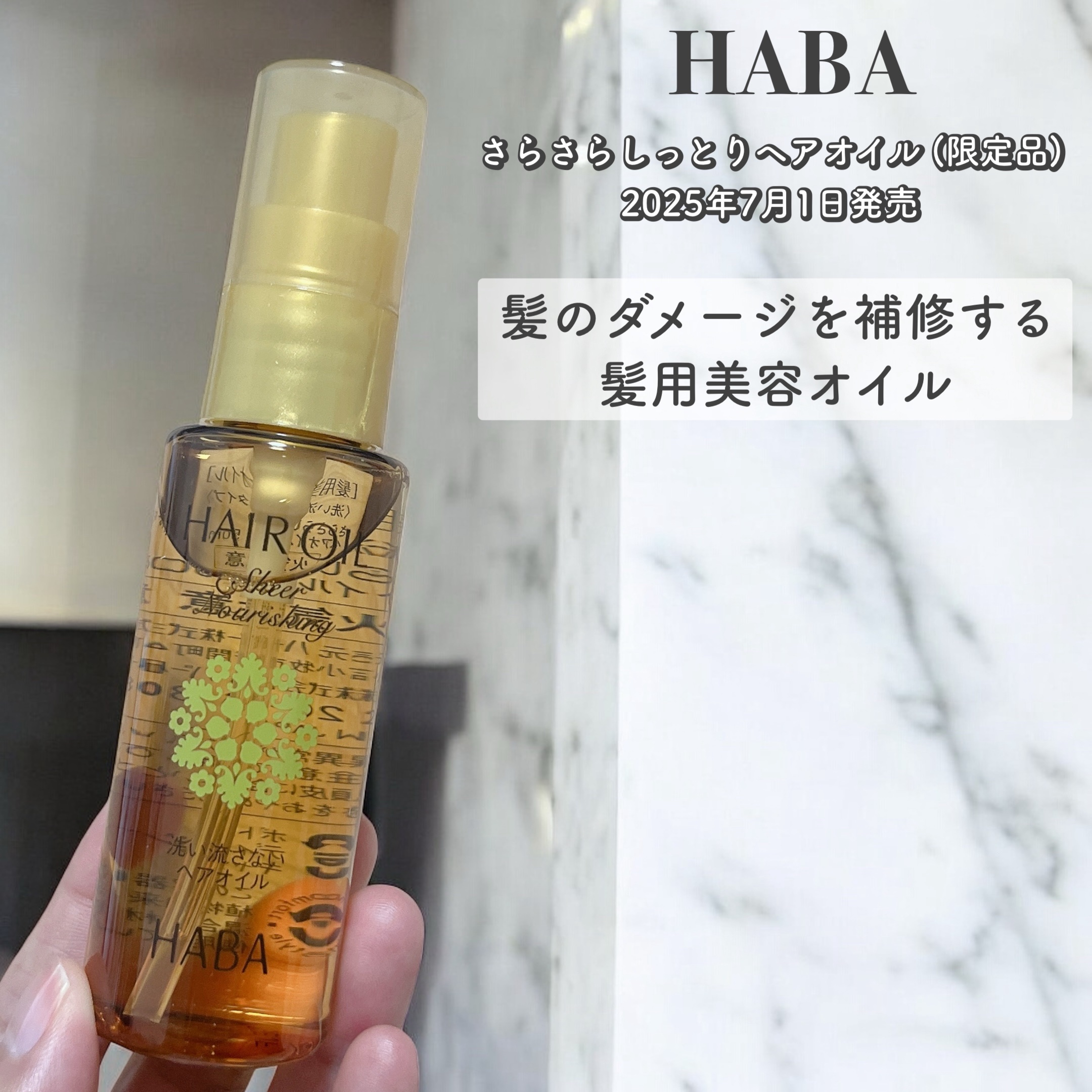 さらさらしっとりヘアオイル/HABA/ヘアオイルを使ったクチコミ（1枚目）