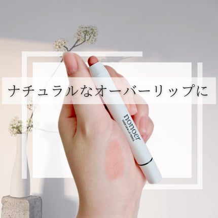 オーバーデューリップペンシル/nonoer/リップライナーを使ったクチコミ(1枚目)