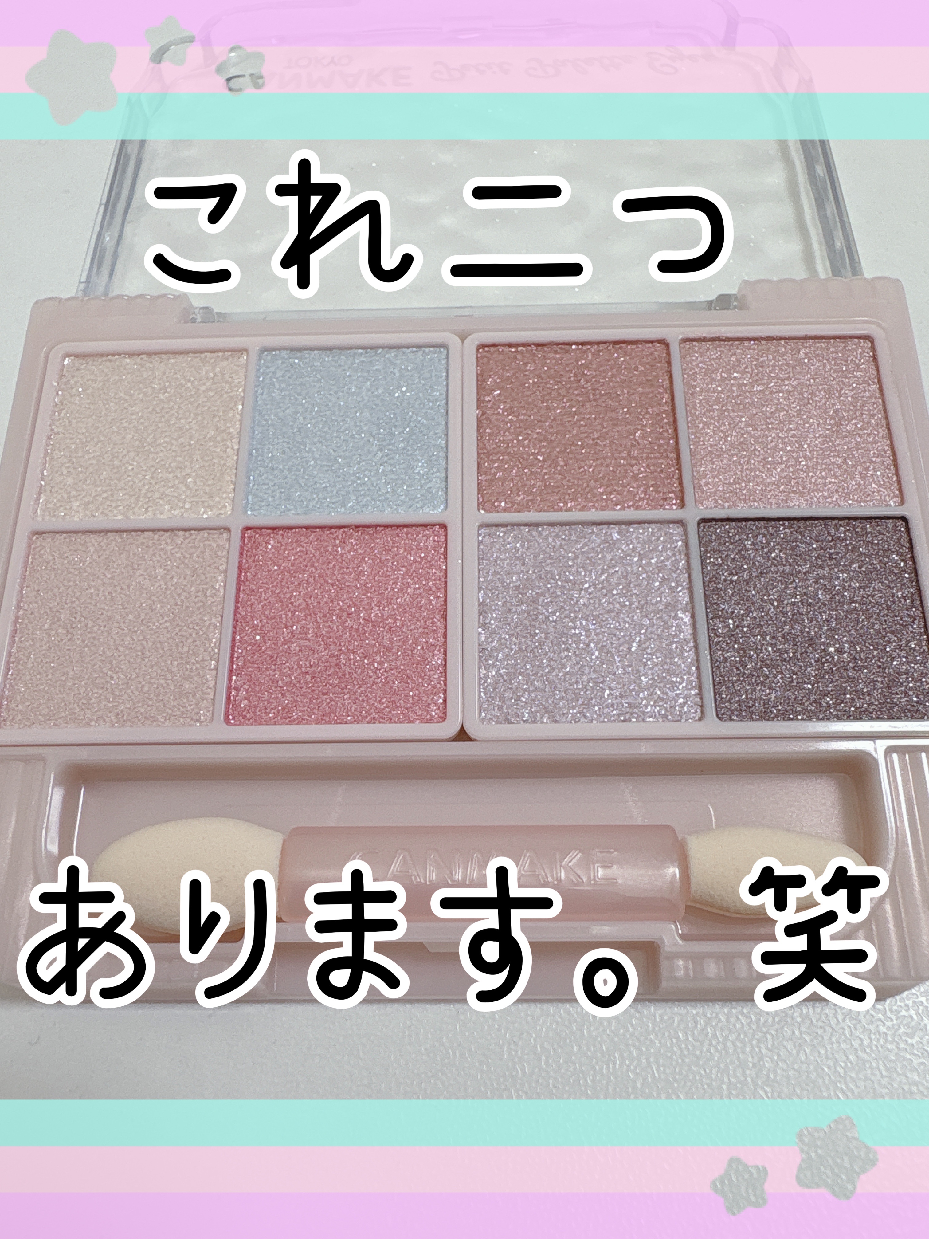 プティパレットアイズ（スパークリングタイプ）/キャンメイク/アイシャドウを使ったクチコミ（1枚目）