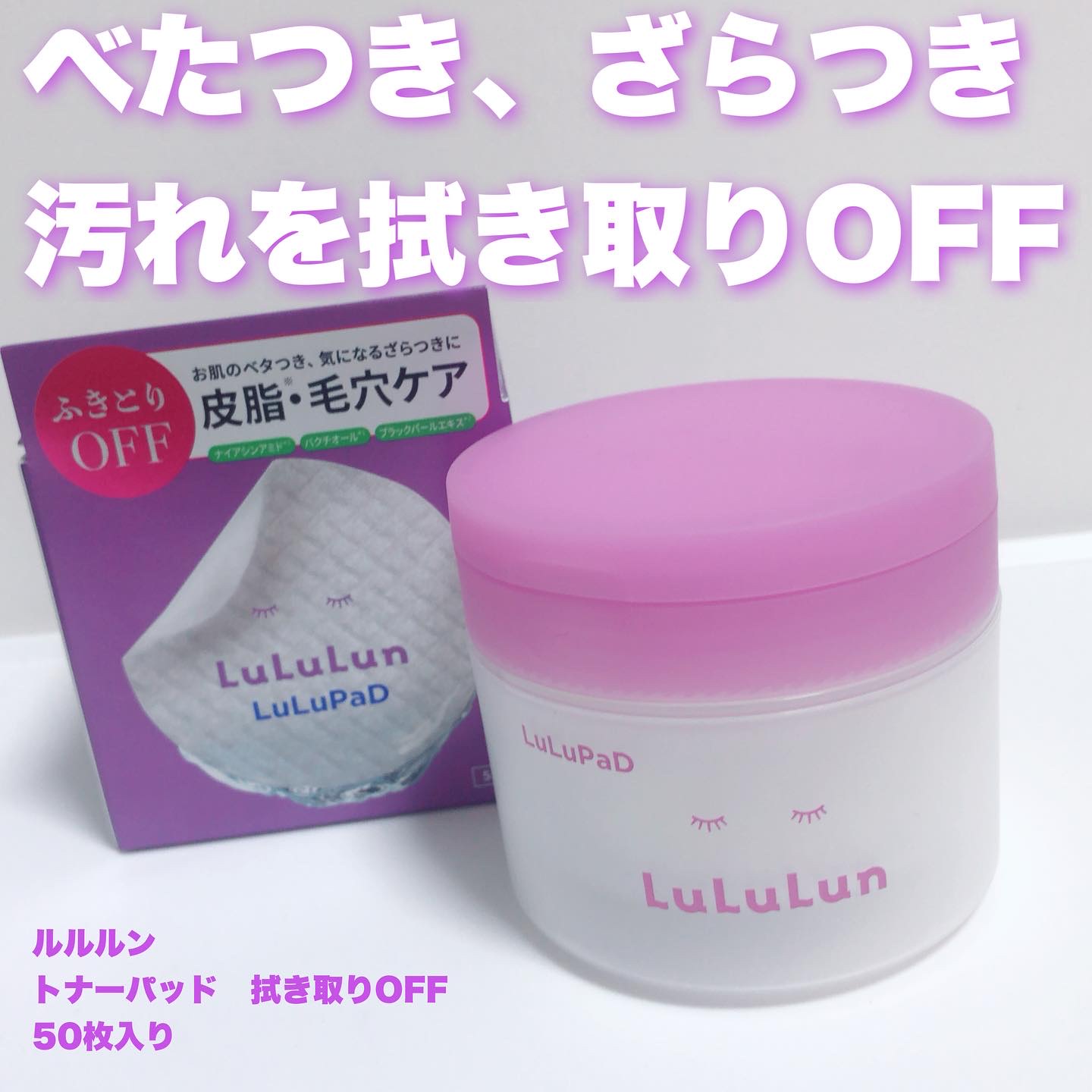 ルルルン トナーパッド ふきとりOFF/ルルルン/トナーパッドを使ったクチコミ（1枚目）