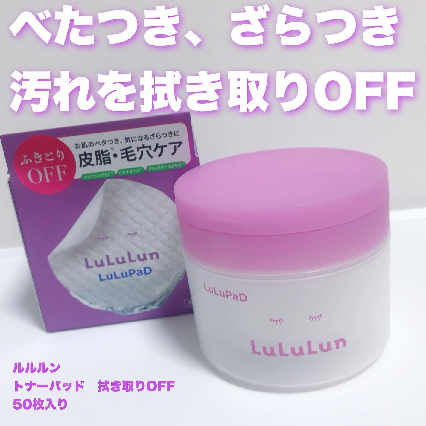 ルルルン トナーパッド ふきとりOFF/ルルルン/トナーパッドを使ったクチコミ(1枚目)