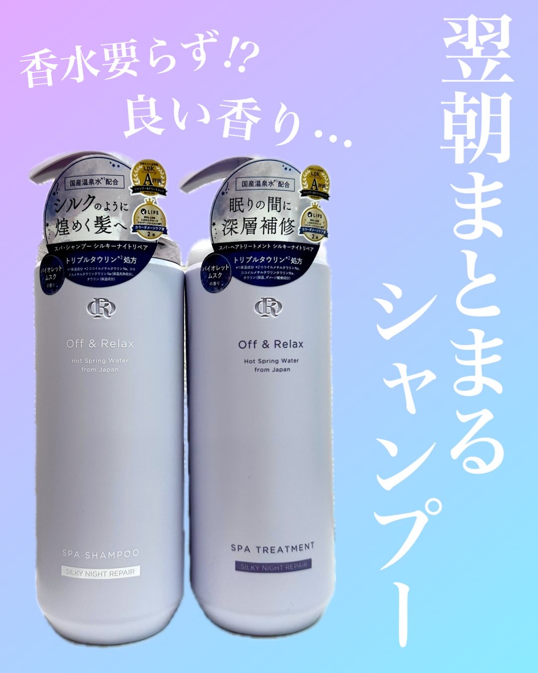 ＯＲ スパ・シャンプー／ヘアトリートメント シルキーナイトリペア/Off&Relax/市販シャンプーを使ったクチコミ（1枚目）