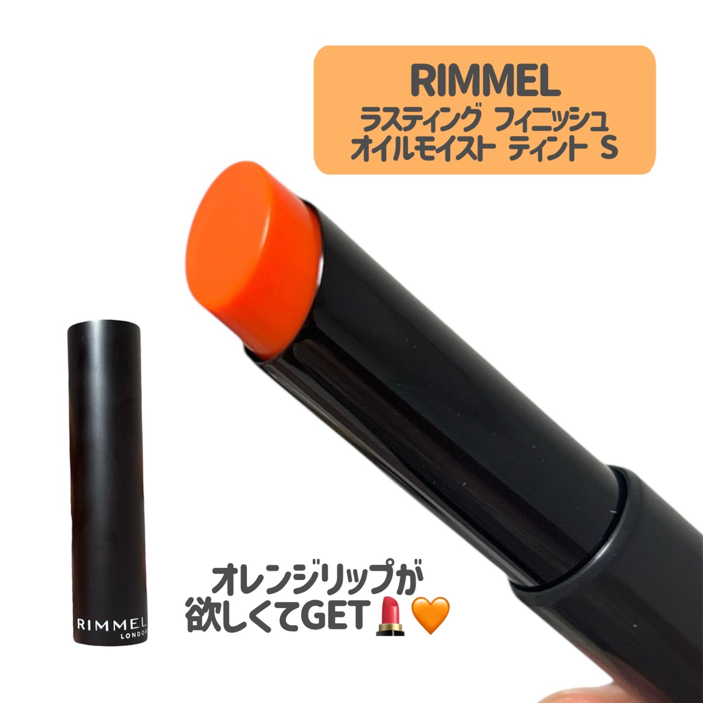 ラスティング フィニッシュ オイルモイスト ティント S/リンメル ロンドン/リップティントを使ったクチコミ(2枚目)