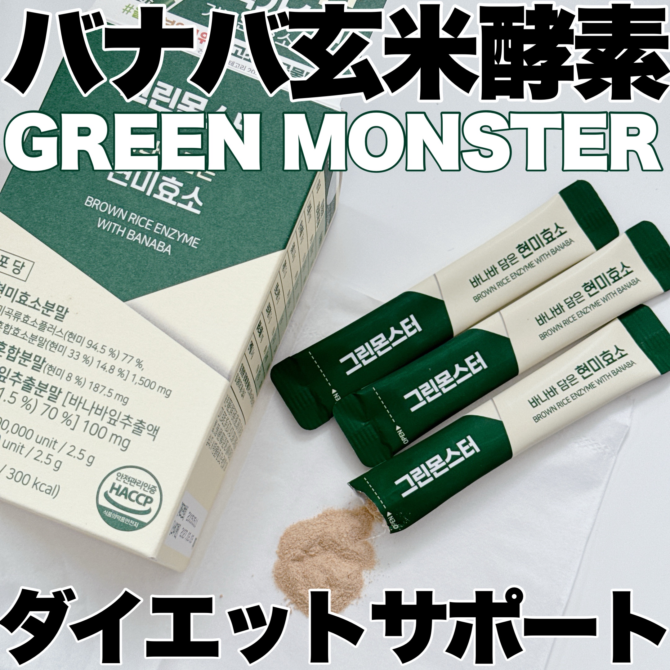 バナバ玄米酵素/グリーンモンスター/美容サプリメントを使ったクチコミ（1枚目）