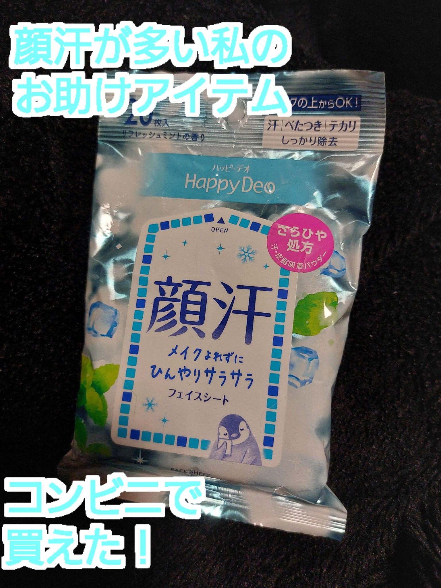 ハッピーデオ フェイスシート リフレッシュミント リフレッシュミント/マンダム/フェイスシートを使ったクチコミ（1枚目）