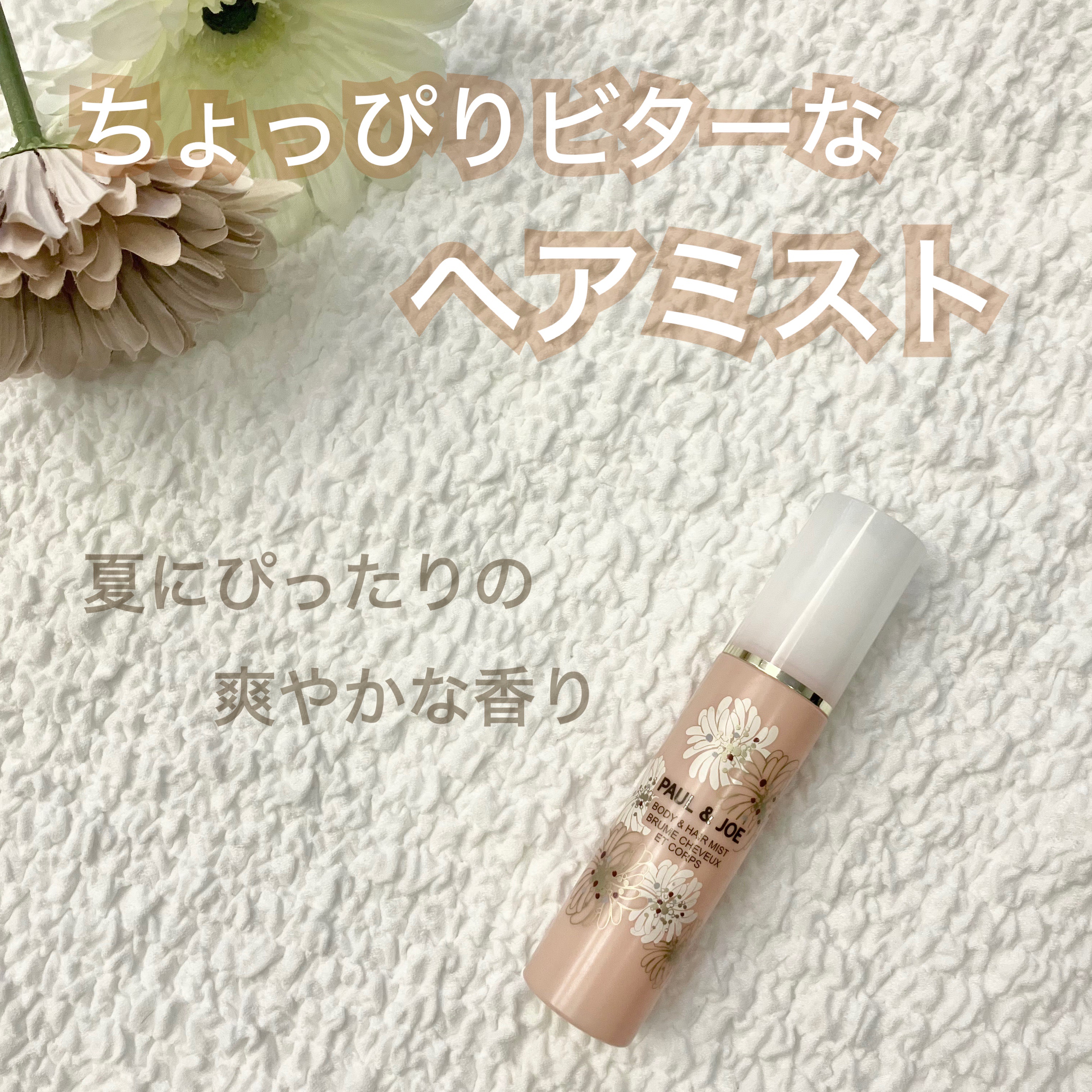 PAUL & JOE BEAUTE ボディ&ヘア ミストのクチコミ「\ 千円台で買える♡/

PAUL & JOE BEAUTE ボディ&ヘア ミスト
の紹介です.....」（1枚目）