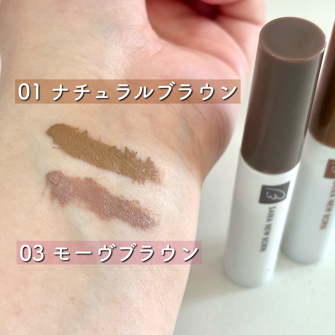 サナ ニューボーン カラーリングブロウマスカラ/サナ ニューボーン/マスカラを使ったクチコミ(6枚目)