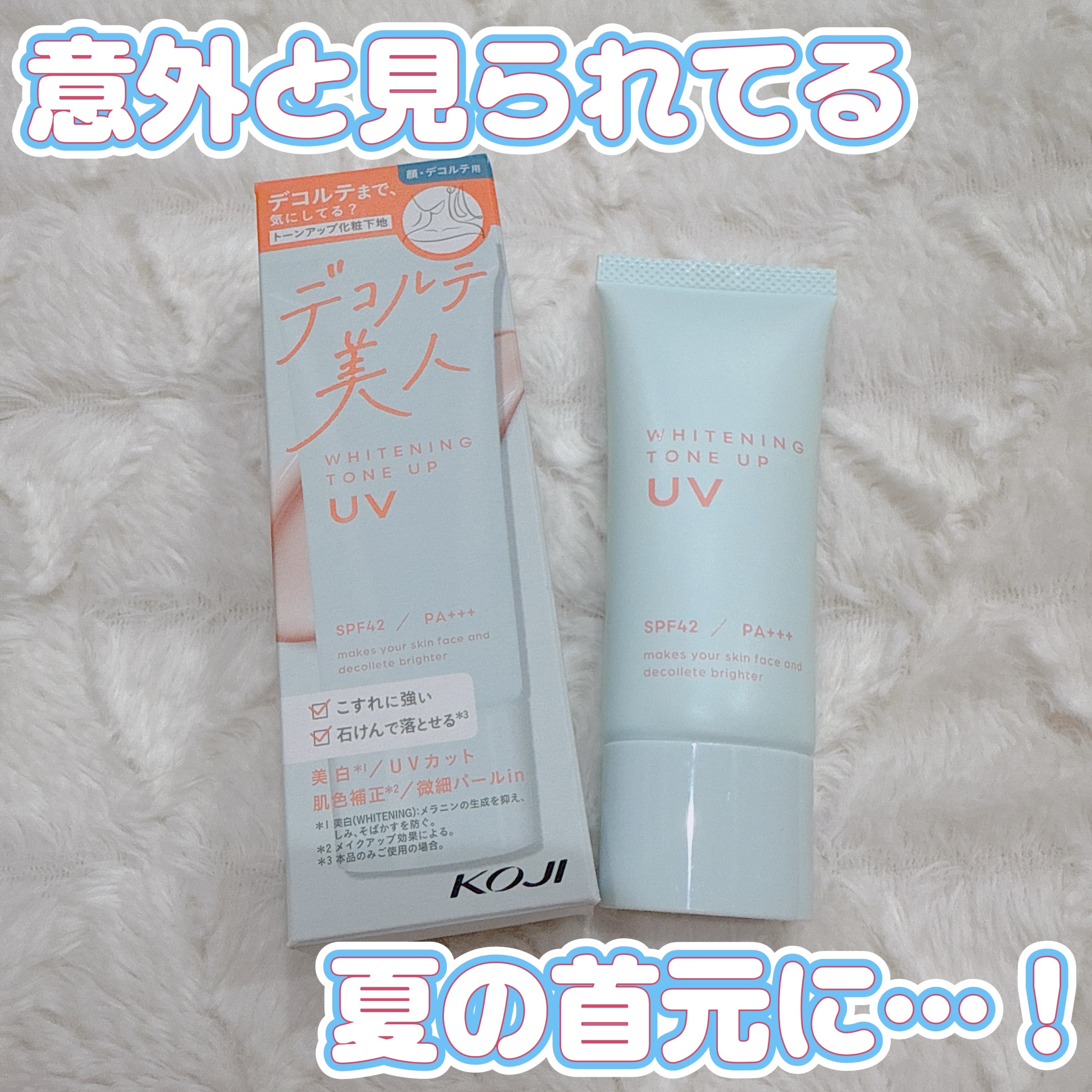 美白トーンアップUV/コージー/日焼け止めミルクを使ったクチコミ（1枚目）