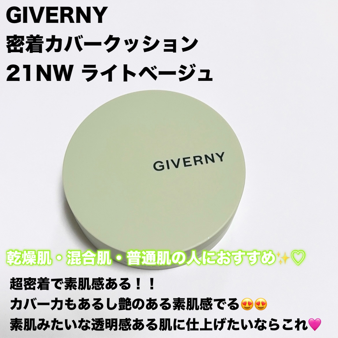 ジヴェルニー 密着カバークッション/GIVERNY/クッションファンデーションを使ったクチコミ（2枚目）