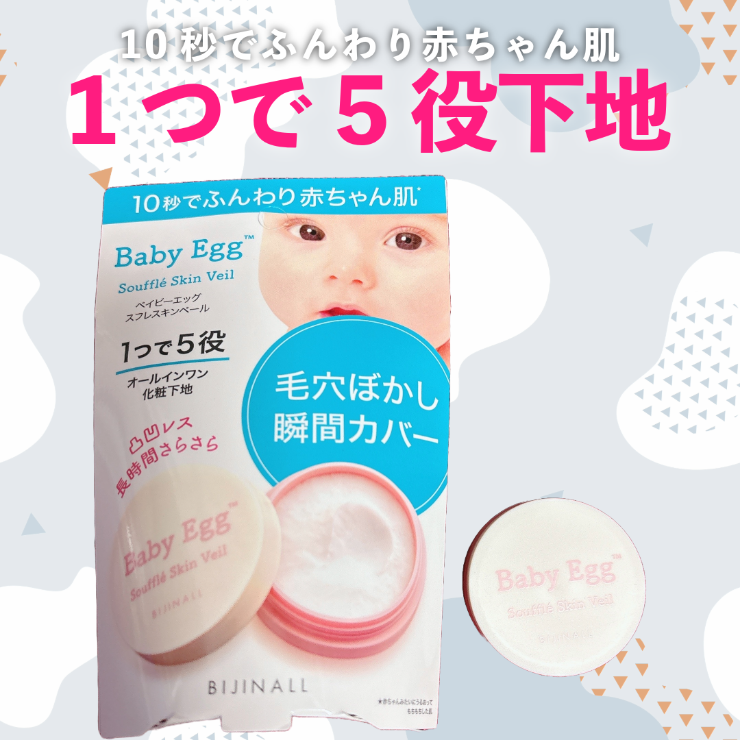 ベイビーエッグ　スフレスキンベール/Baby Egg/化粧下地を使ったクチコミ（1枚目）