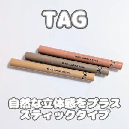 マルチコントゥアスティック/TAG/シェーディングを使ったクチコミ(1枚目)