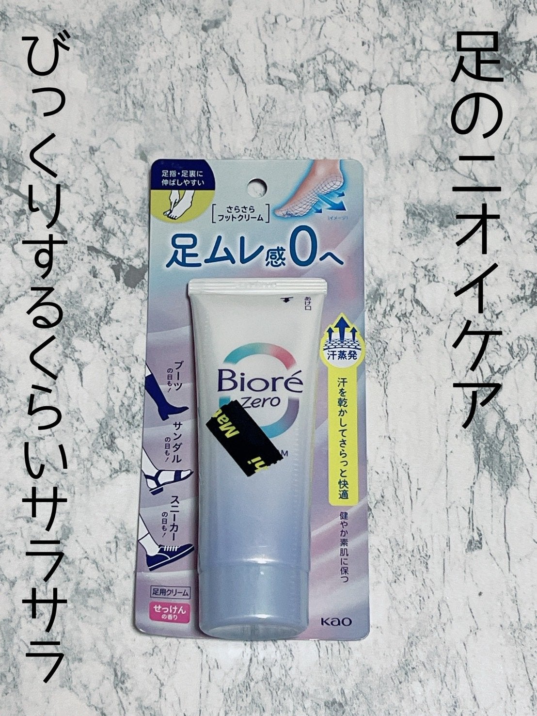 ビオレZero さらさらフットクリーム せっけんの香り/ビオレ/レッグ・フットケアを使ったクチコミ(1枚目)