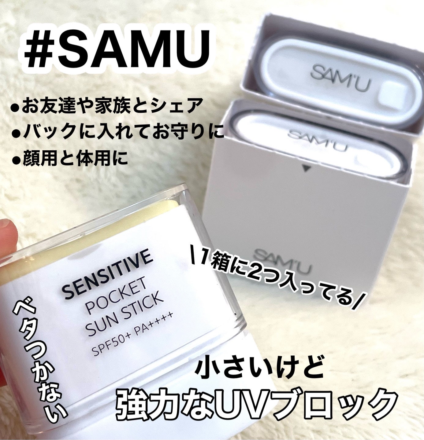 センシティブポケットサンスティック/SAM'U/日焼け止めスティックを使ったクチコミ(1枚目)