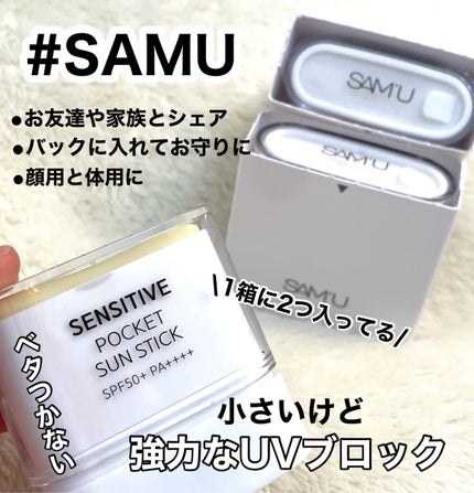 センシティブポケットサンスティック/SAM'U/日焼け止めスティックを使ったクチコミ(1枚目)