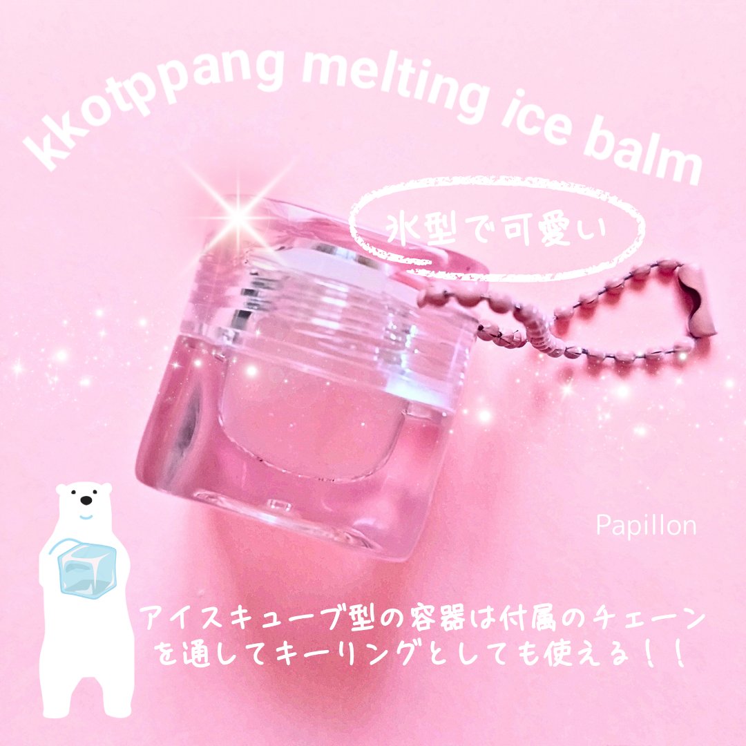 コッパン メルティングアイスバーム/kkotppang/リップグロスを使ったクチコミ（2枚目）