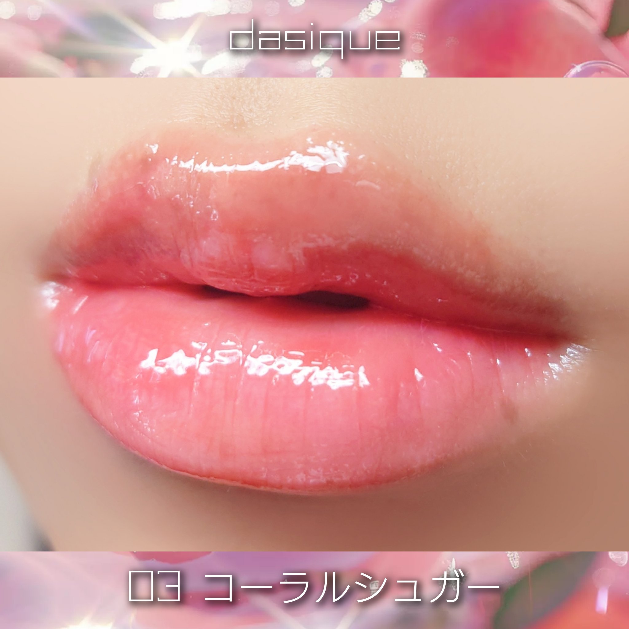 ジューシーデューイグロウティント 03 コーラルシュガー/dasique/リップティントを使ったクチコミ（3枚目）