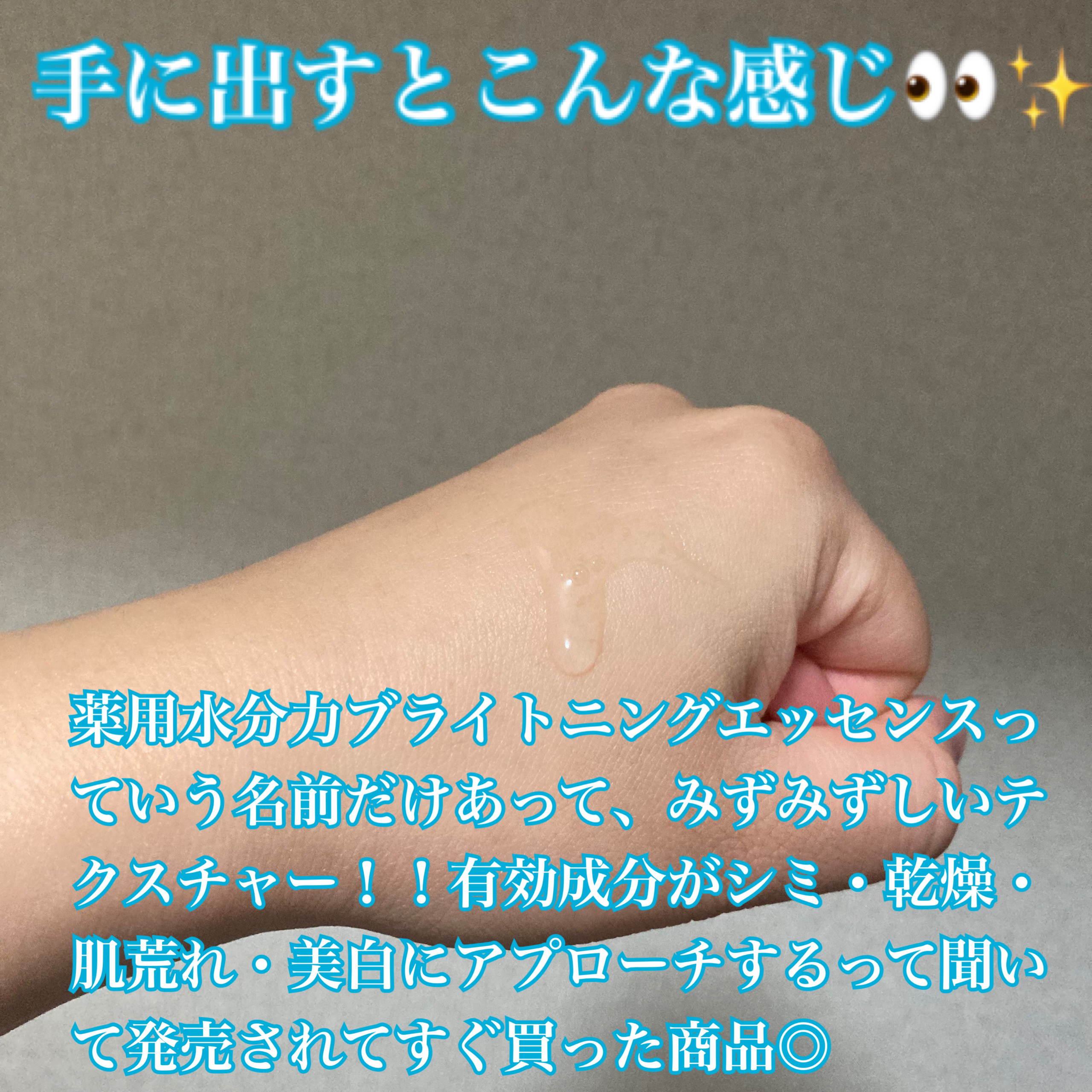 乾燥さん 薬用水分力ブライトニングエッセンス【医薬部外品】/乾燥さん/美容液を使ったクチコミ（2枚目）