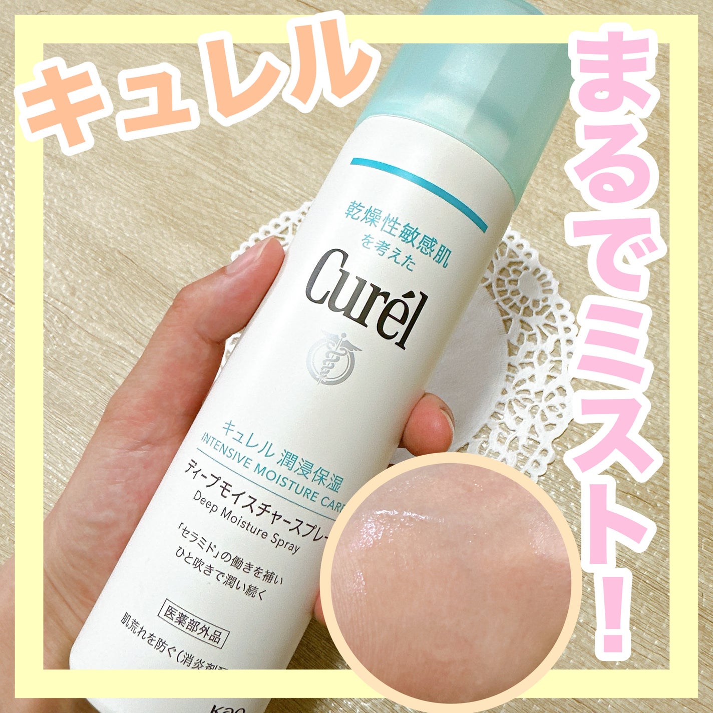 ディープモイスチャースプレー/キュレル/ミスト状化粧水を使ったクチコミ(1枚目)