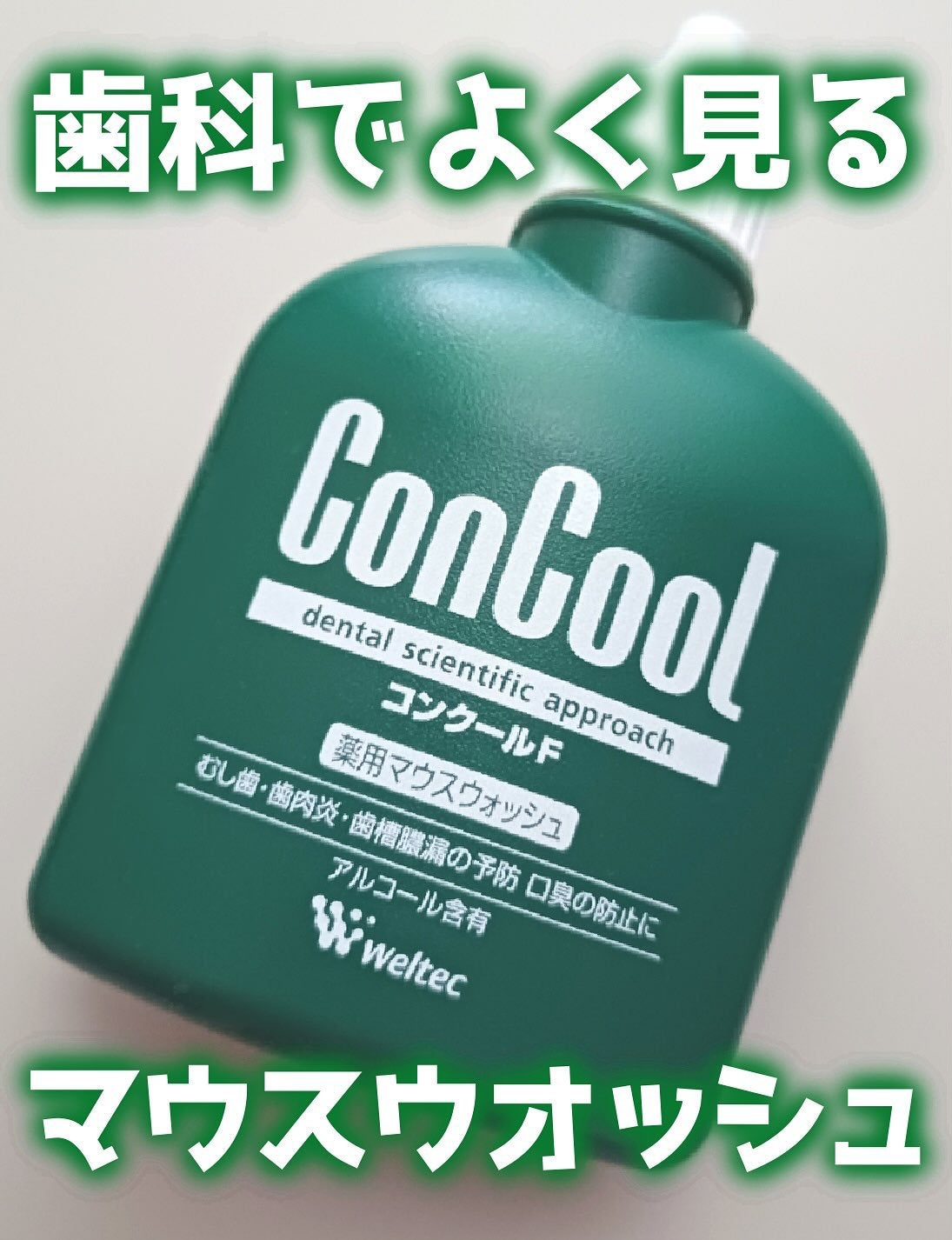 コンクールF/ウエルテック/マウスウォッシュ・スプレーを使ったクチコミ(1枚目)