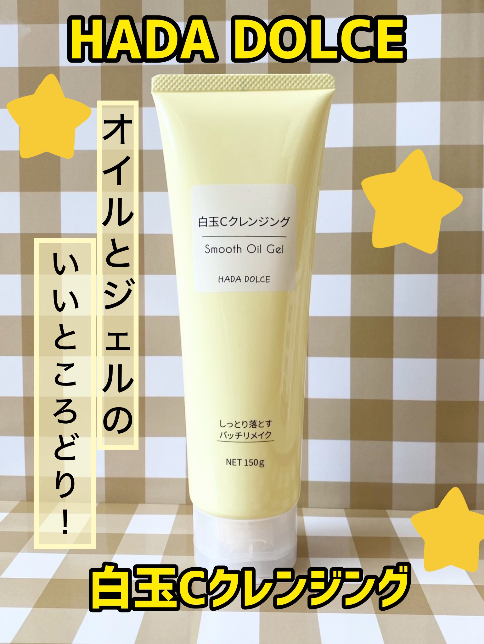 白玉Cクレンジング スムースオイルジェル/HADA　DOLCE/クレンジングジェルを使ったクチコミ（1枚目）