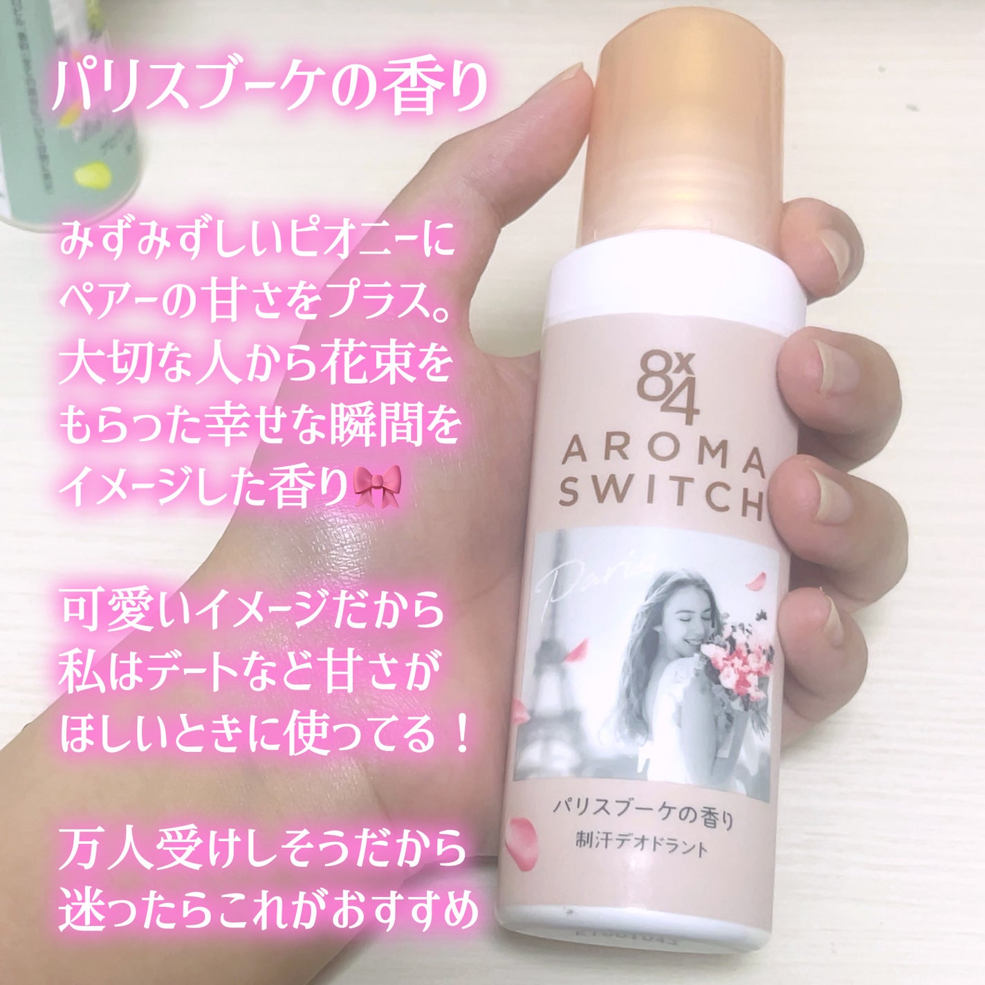 8x4 アロマスイッチ ロールオン パリスブーケの香り/8x4/デオドラント・制汗剤を使ったクチコミ(3枚目)