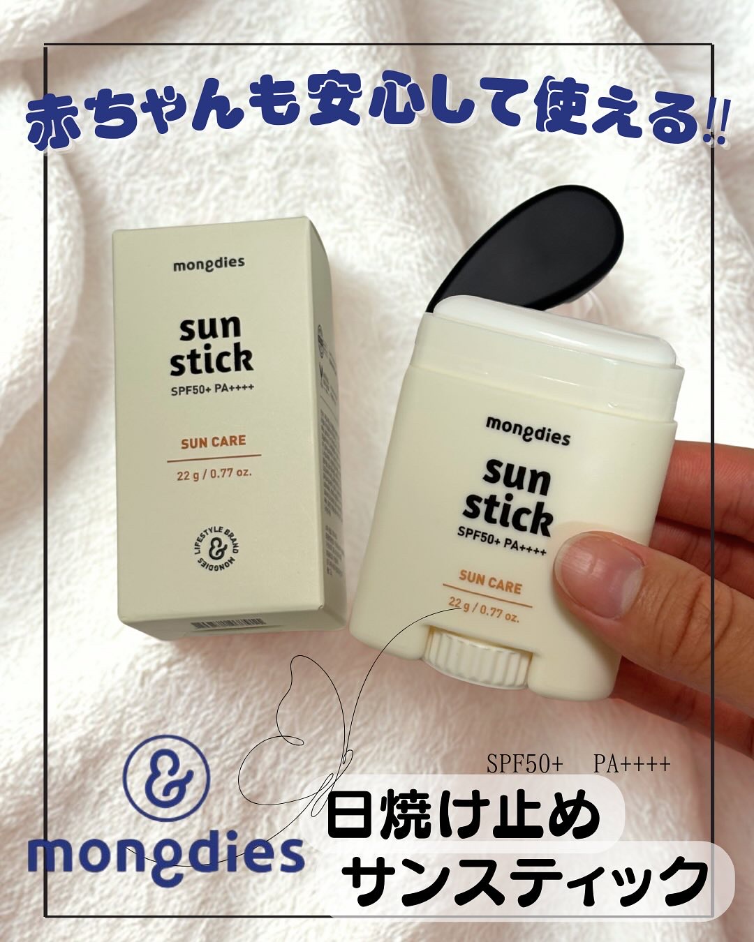 日焼け止めスティックSPF50＋ PA++++/モンディエス/日焼け止めスティックを使ったクチコミ（1枚目）