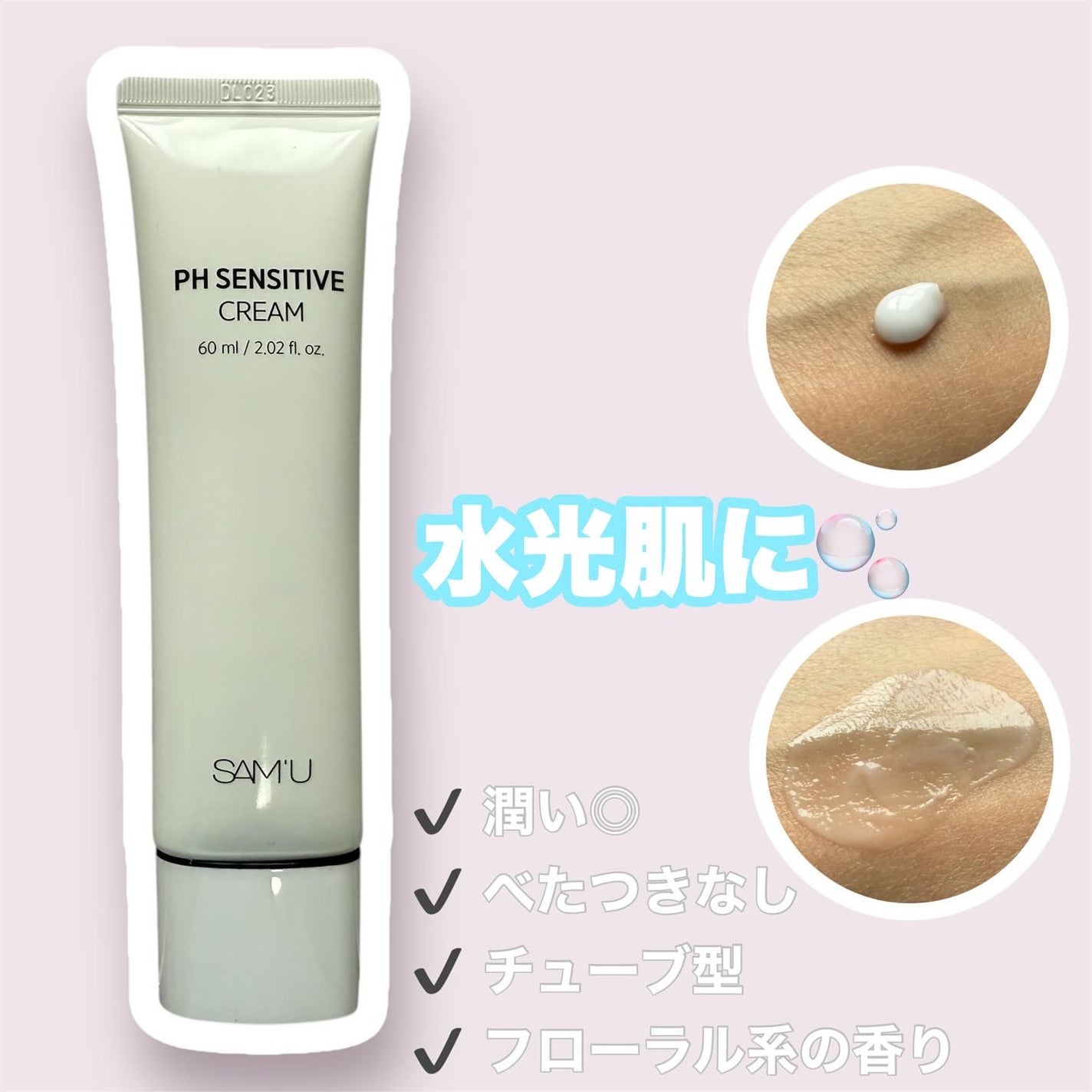 PHセンシティブクリームチューブ 60ml/SAM'U/フェイスクリームを使ったクチコミ(2枚目)