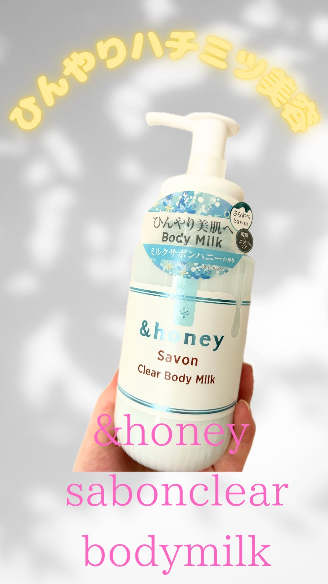 サボン クリアボディミルク/&honey/ボディミルクを使ったクチコミ(1枚目)