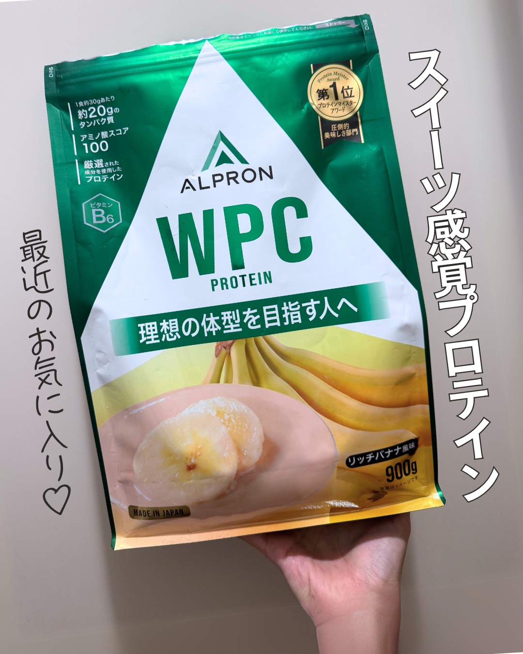
最近気に入ってるホエイプロテイン✨
1食約20gの良質なタンパク質が取れるから、
朝と運動後の2回摂取してる😌

アルプロン
WPCホエイプロテイン
900g/リッチバナナ味
Amazonで4,298円だった🫶


毎日飲むから、
美