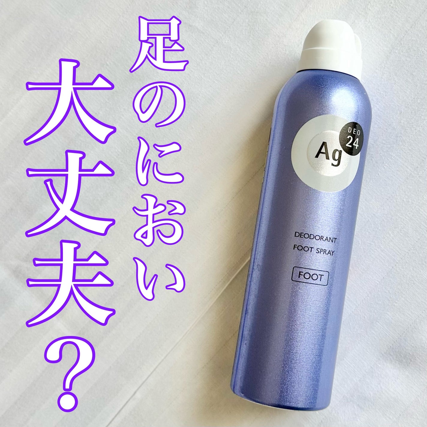 フットスプレー h (無香料)/エージーデオ24/デオドラント・制汗剤を使ったクチコミ(1枚目)
