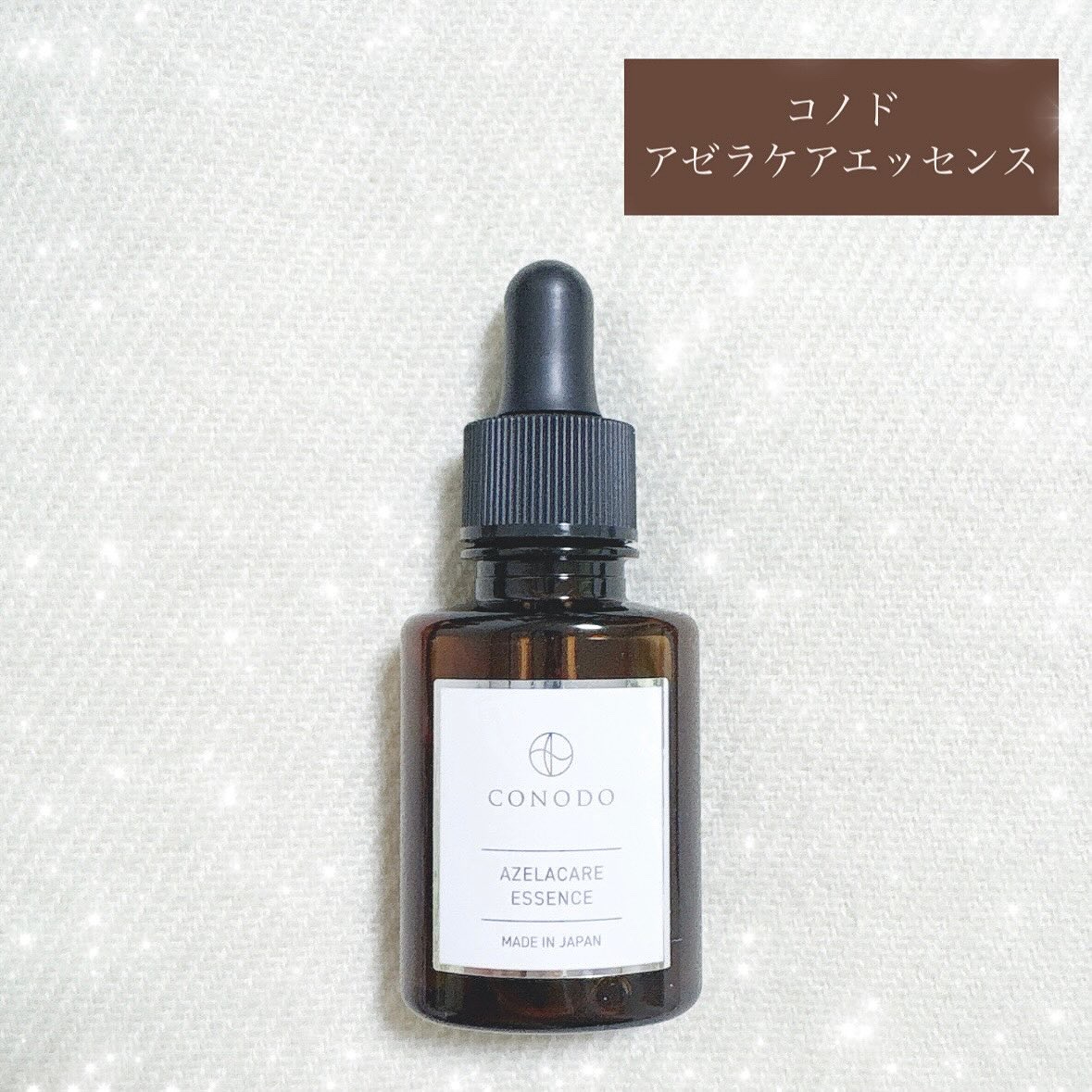 コノド　アゼラケアエッセンス/CONODO/美容液を使ったクチコミ（1枚目）