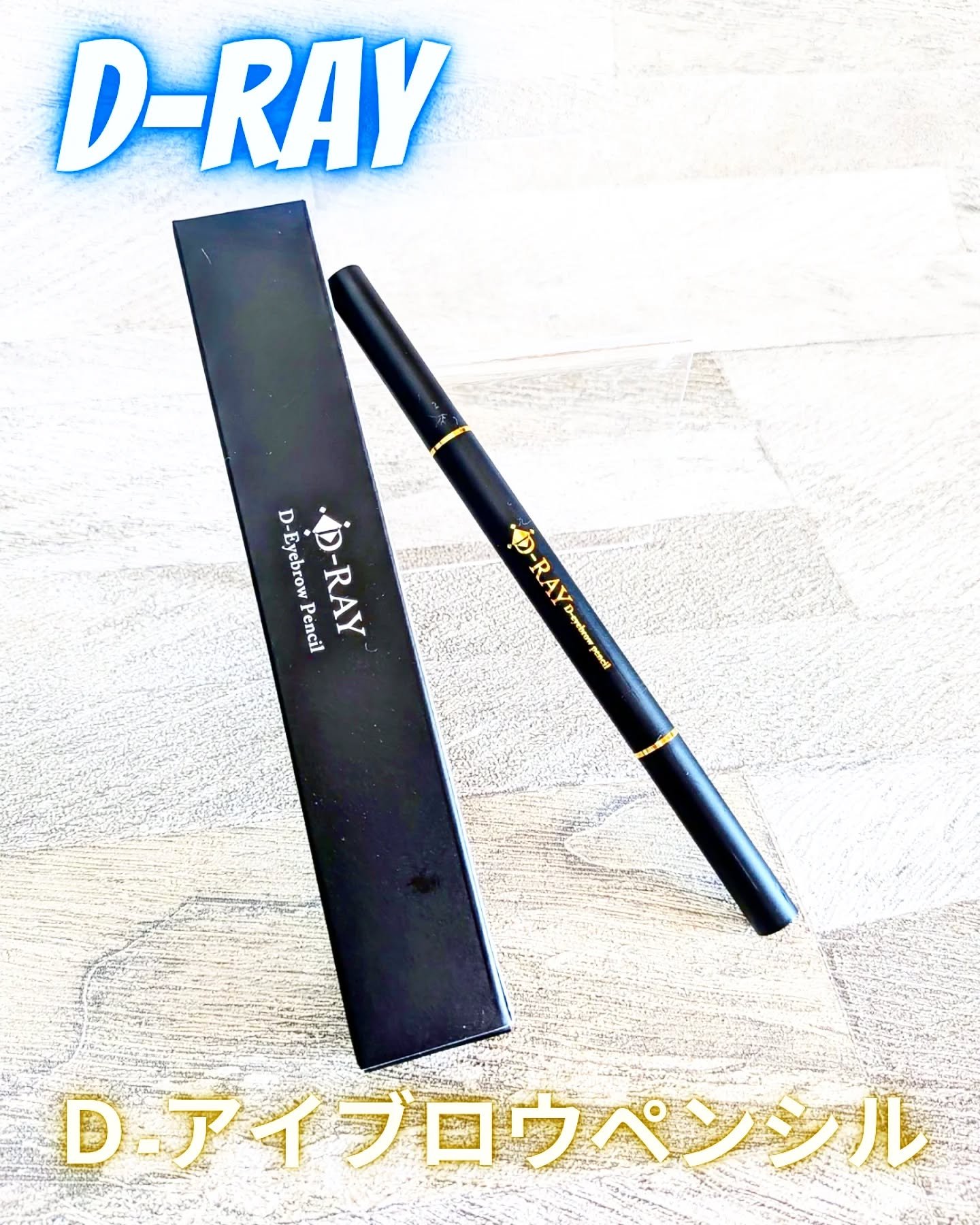 D-アイブロウペンシル/D-RAY/アイブロウペンシルを使ったクチコミ（1枚目）