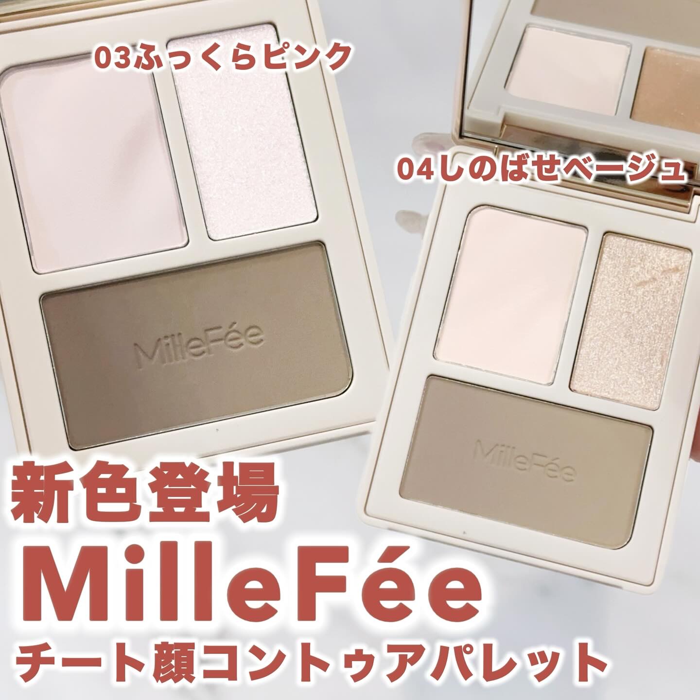 チート顔コントゥアパレット/MilleFée/パウダーハイライトを使ったクチコミ（1枚目）