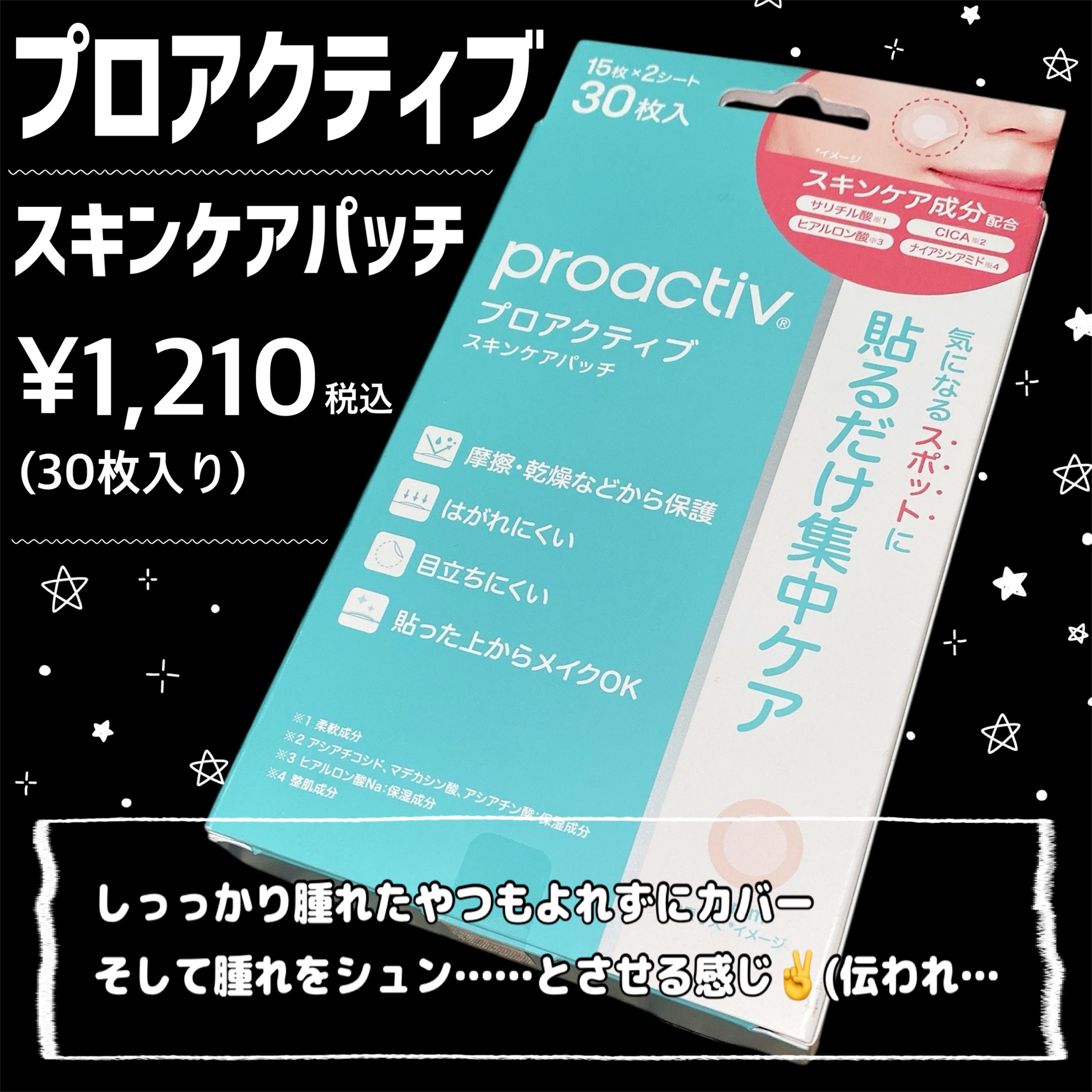 プロアクティブ スキンケアパッチ/プロアクティブ/にきびパッチを使ったクチコミ（2枚目）